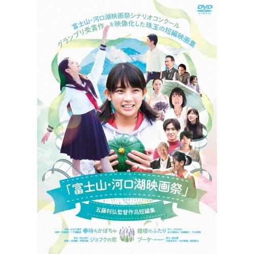 「富士山・河口湖映画祭」五藤利弘監督作品短編集 DVD | 