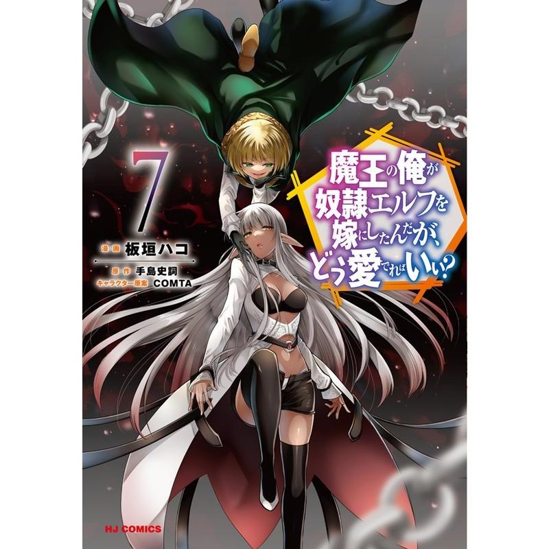 手島史詞 魔王の俺が奴隷エルフを嫁にしたんだが、どう愛でればいい? 7 HJコミックス COMIC | 