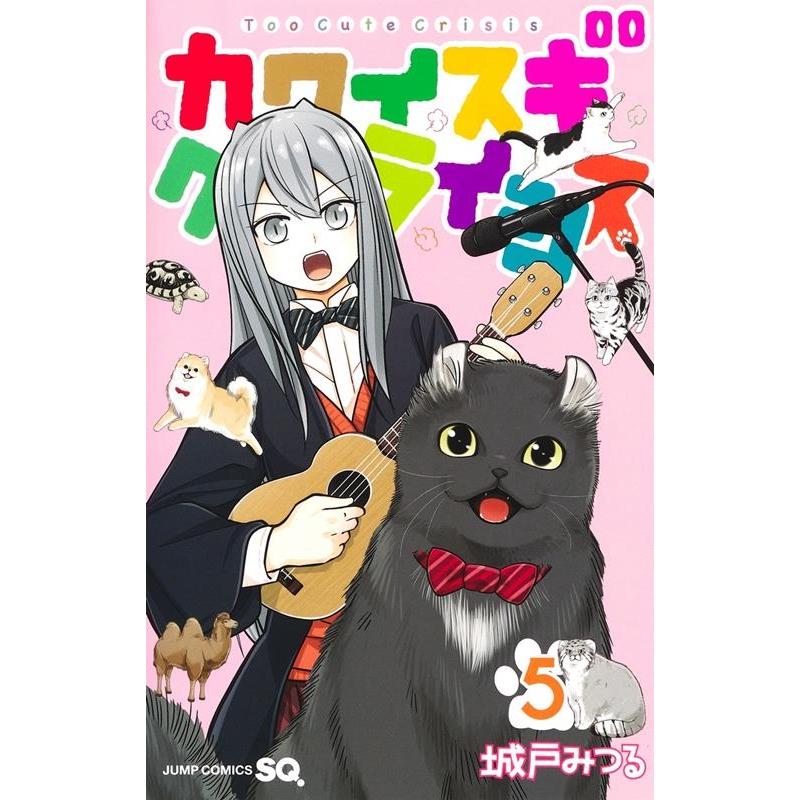 城戸みつる カワイスギクライシス 5 COMIC | 