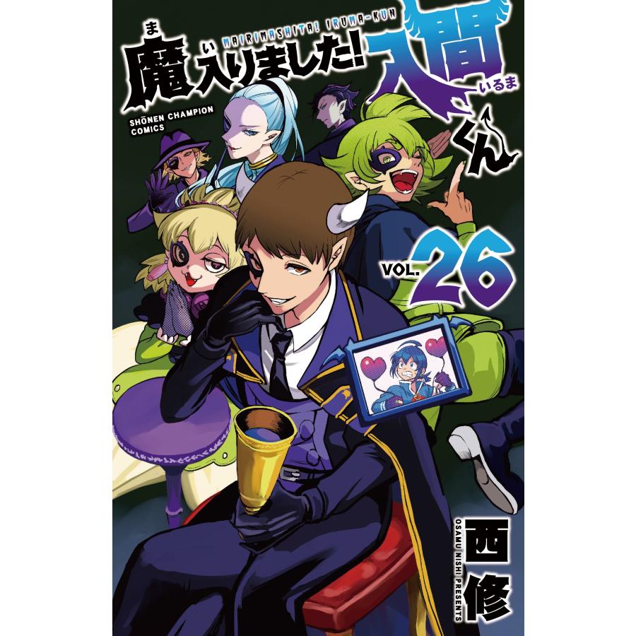 西修 魔入りました!入間くん 26 (26) COMIC | 