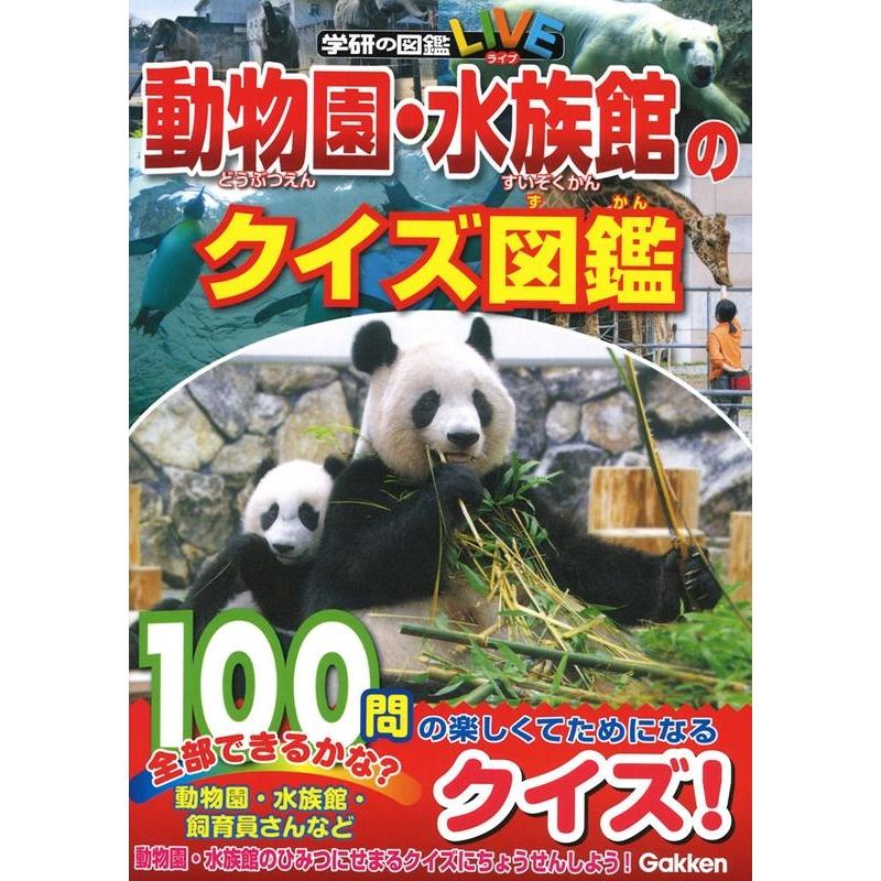 小宮輝之 動物園 水族館のクイズ図鑑 学研の図鑑live Book タワーレコード Yahoo 店 通販 Yahoo ショッピング