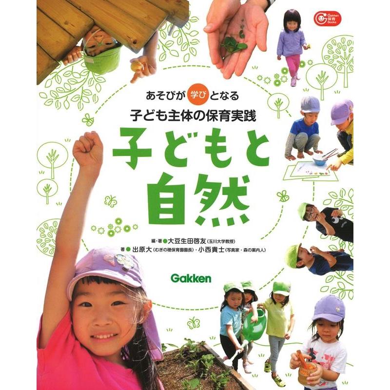 大豆生田啓友 子どもと自然 あそびが学びとなる子ども主体の保育実践 Gakken保育Books Book | 
