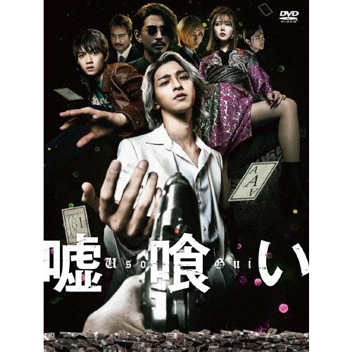 嘘喰い＜通常版＞ DVD | 