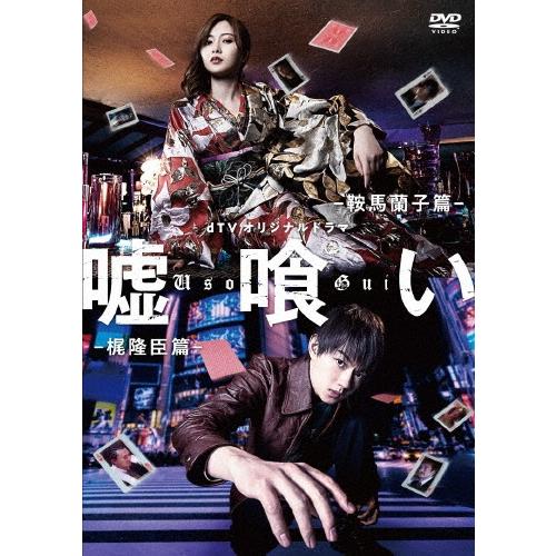 dTVオリジナルドラマ 嘘喰い DVD | 