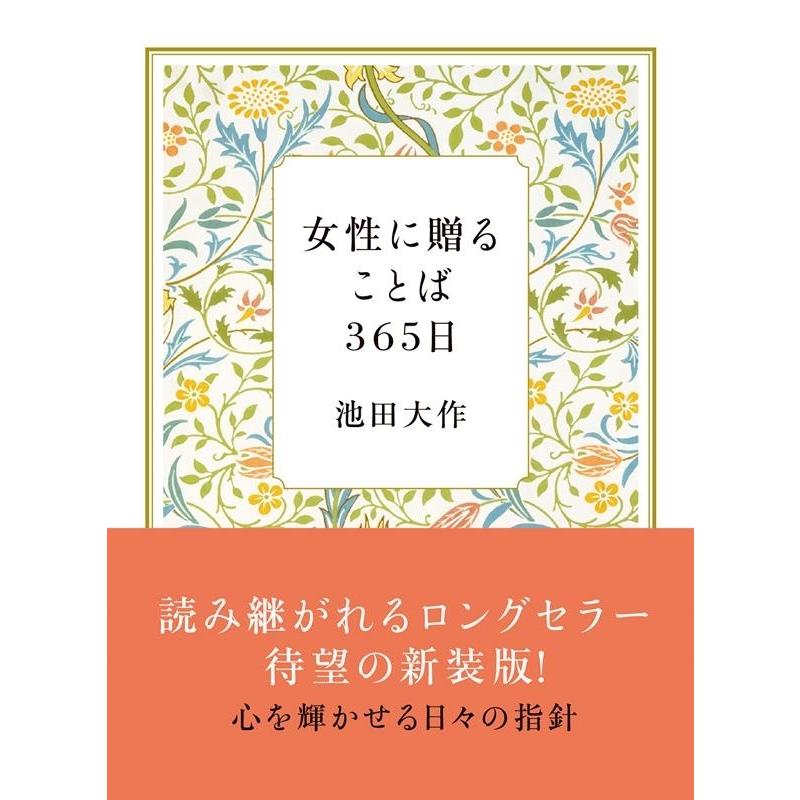 池田大作 女性に贈ることば365日 新装版 Book | 
