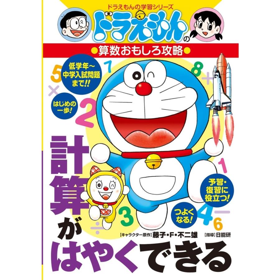 日能研 ドラえもんの算数おもしろ攻略 計算がはやくできる ドラえもん