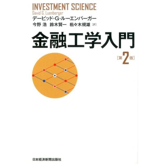 デービッド G.ルーエンバーガー 金融工学入門 第2版 Book | 