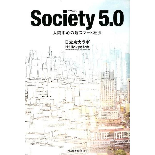 日立東大ラボ Society5.0 人間中心の超スマート社会 Book | 