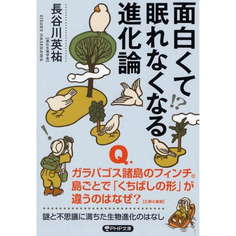 長谷川英祐 面白くて眠れなくなる進化論 PHP文庫 は 68-2 Book | 