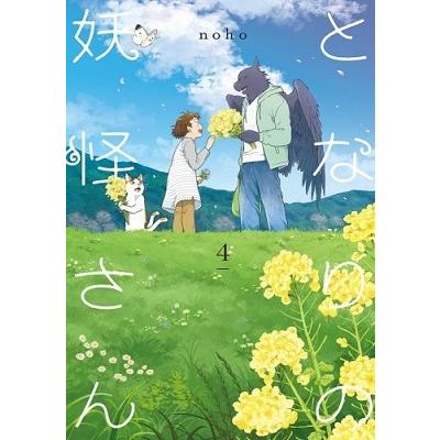 noho となりの妖怪さん 4 COMIC | 