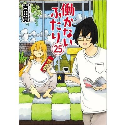 吉田覚 働かないふたり 25 バンチコミックス COMIC | 