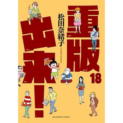 松田奈緒子 重版出来! (18) COMIC | 