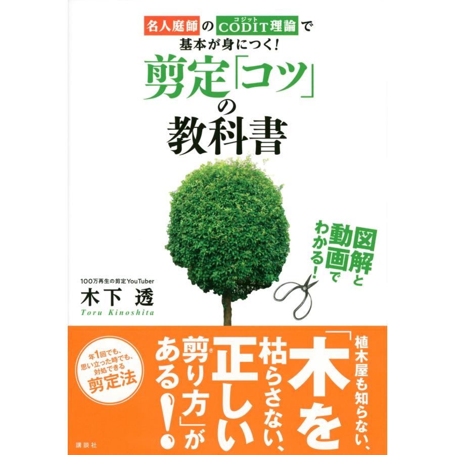 木下透 図解と動画でわかる! 剪定「コツ」の教科書 名人庭師のCODIT理論で基本が身につく! Book |  | 01