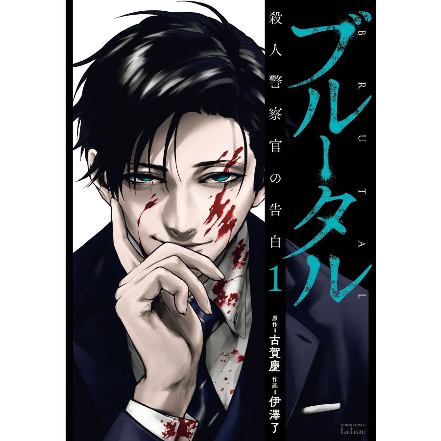 古賀慶 ブルータル 殺人警察官の告白 (1) COMIC | 