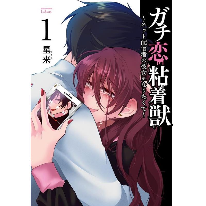 星来 ガチ恋粘着獣〜ネット配信者の彼女になりたくて〜 1 ゼノンコミックス タタン COMIC | 