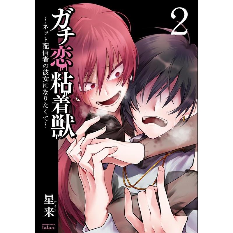 星来 ガチ恋粘着獣〜ネット配信者の彼女になりたくて〜 2 ゼノンコミックス タタン COMIC | 