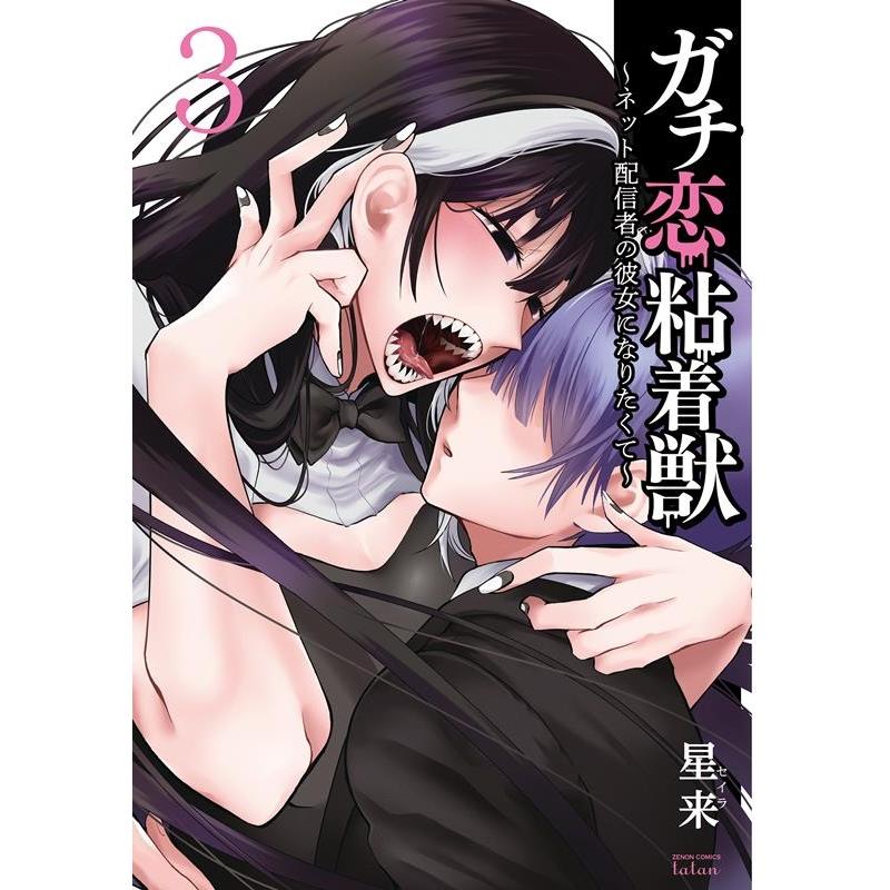 星来 ガチ恋粘着獣〜ネット配信者の彼女になりたくて〜 3 ゼノンコミックス タタン COMIC | 
