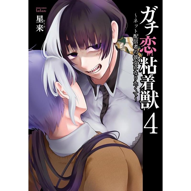 星来 ガチ恋粘着獣〜ネット配信者の彼女になりたくて〜 4 ゼノンコミックス タタン COMIC | 