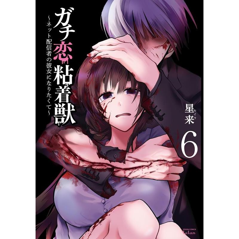 星来 ガチ恋粘着獣〜ネット配信者の彼女になりたくて〜 6 ゼノンコミックス タタン COMIC | 