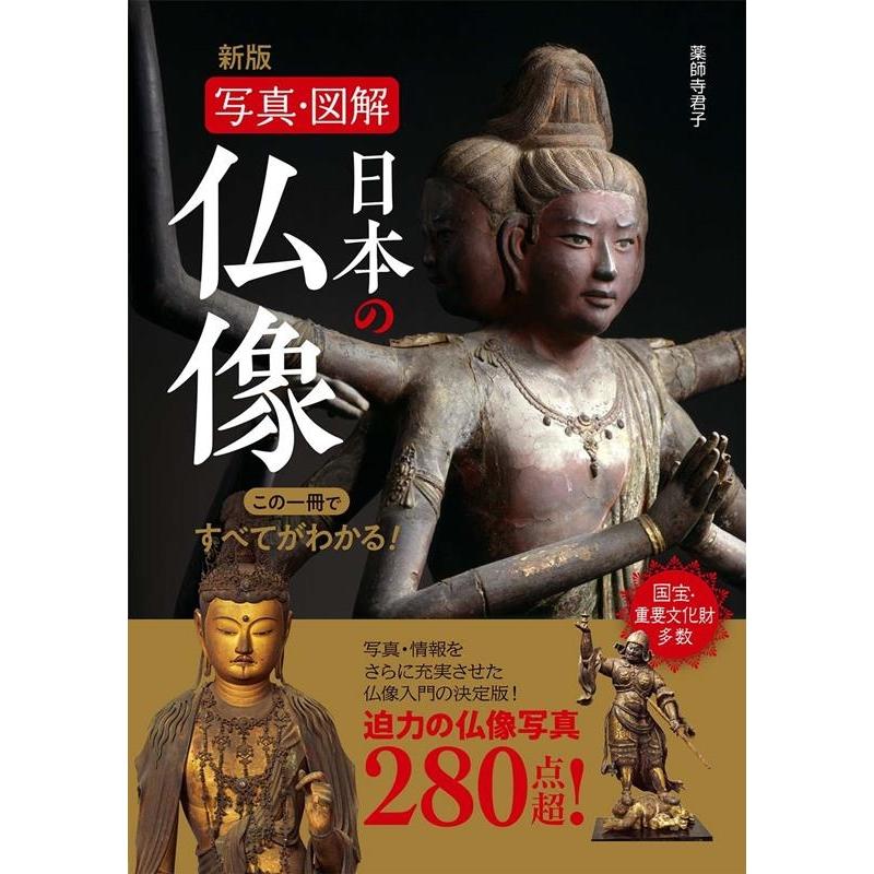 薬師寺君子 写真・図解日本の仏像 新版 この一冊ですべてがわかる! Book | 