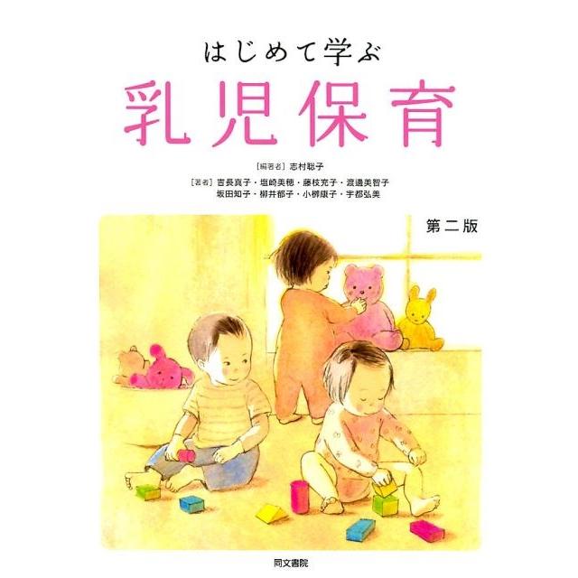 志村聡子 はじめて学ぶ乳児保育 第2版 Book | 