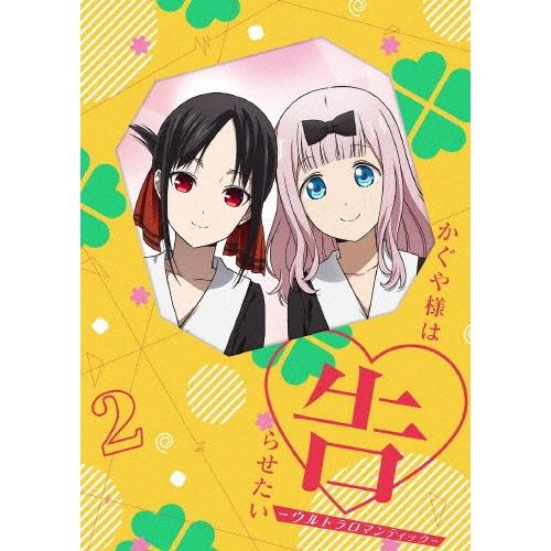 かぐや様は告らせたい-ウルトラロマンティック- 2 ［DVD+CD］＜完全生産限定版＞ DVD | 