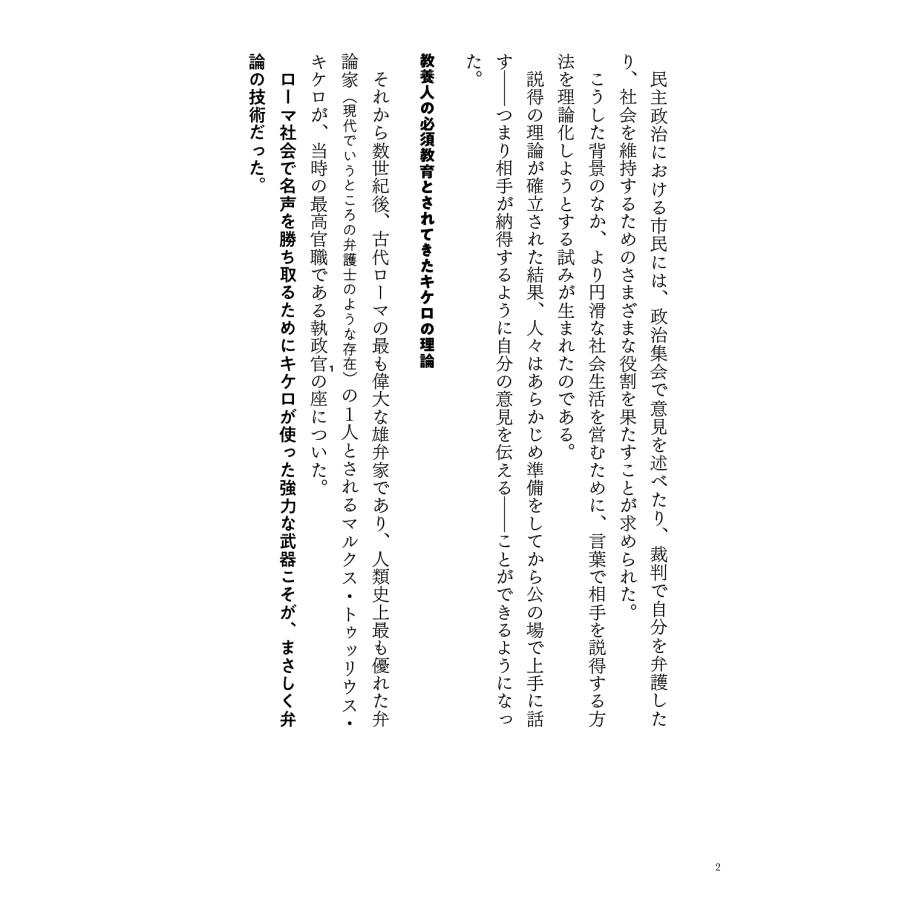 キケロ 古代ローマ最強の弁護士キケロが教える 心を動かす話し方 Book |  | 02