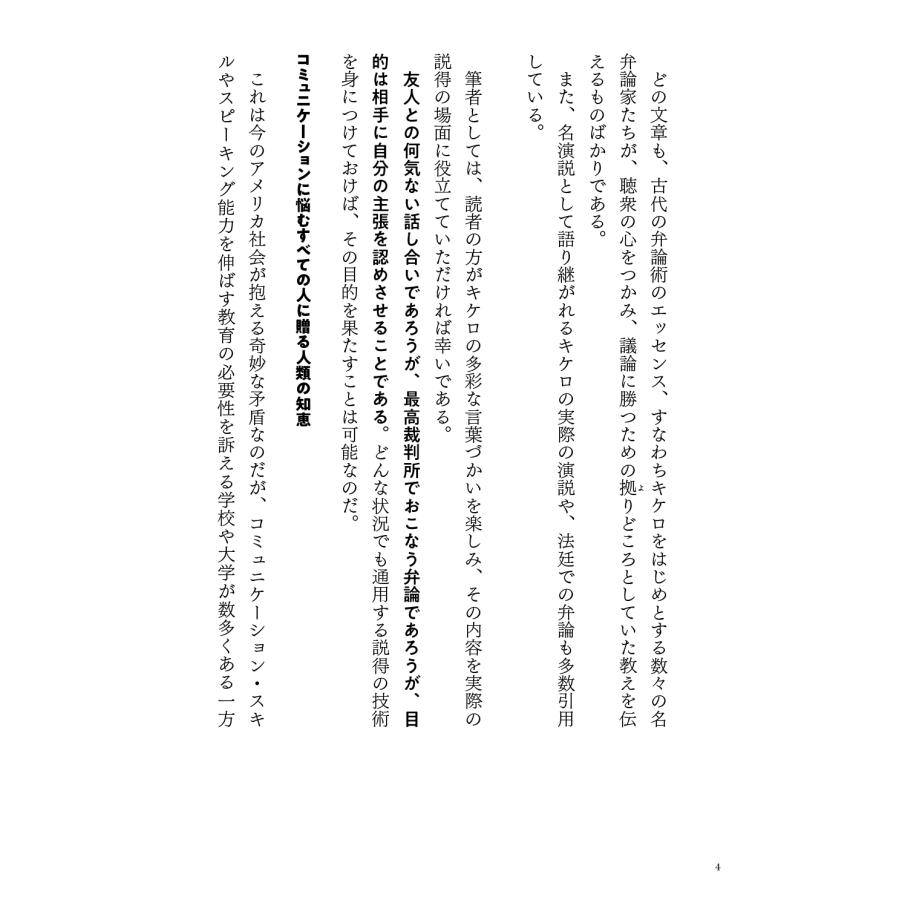 キケロ 古代ローマ最強の弁護士キケロが教える 心を動かす話し方 Book |  | 04