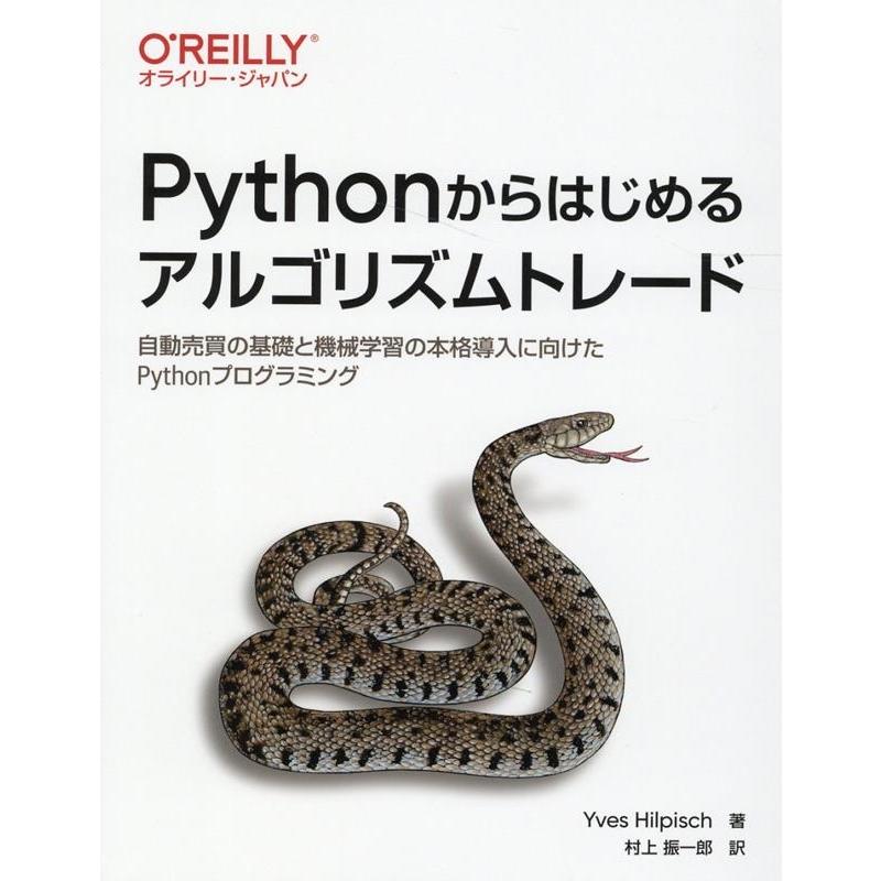 Yves Hilpisch Pythonからはじめるアルゴリズムトレード 自動売買の基礎と機械学習の本格導入に向けたPythonプログラミ Book | 