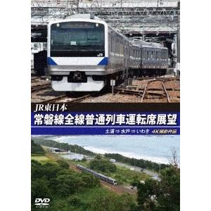 JR東日本 常磐線全線普通列車運転席展望 土浦 ⇒ 水戸 ⇒ いわき 4K撮影作品 DVD｜tower