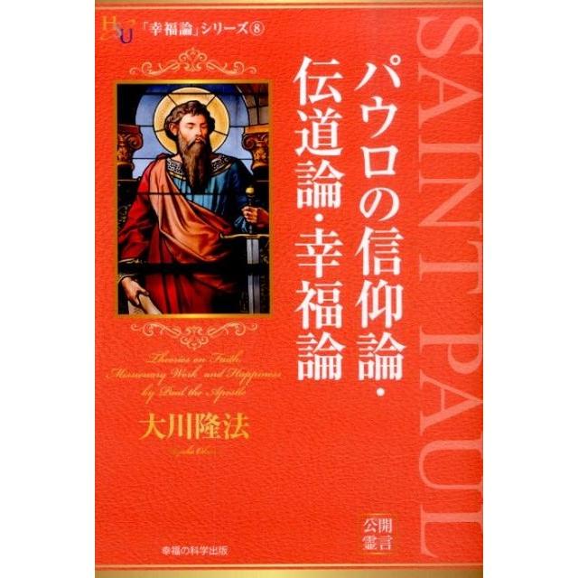 大川隆法/幸福の科学　プロの伝道師としての心構え 幸福の科学とは何か ―初歩からの仏法真理― (OR books) | 大川隆法 |本