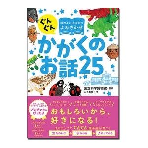 国立科学博物館 ぐんぐん頭のよい子に育つよみきかせ かがくのお話25 Book | 