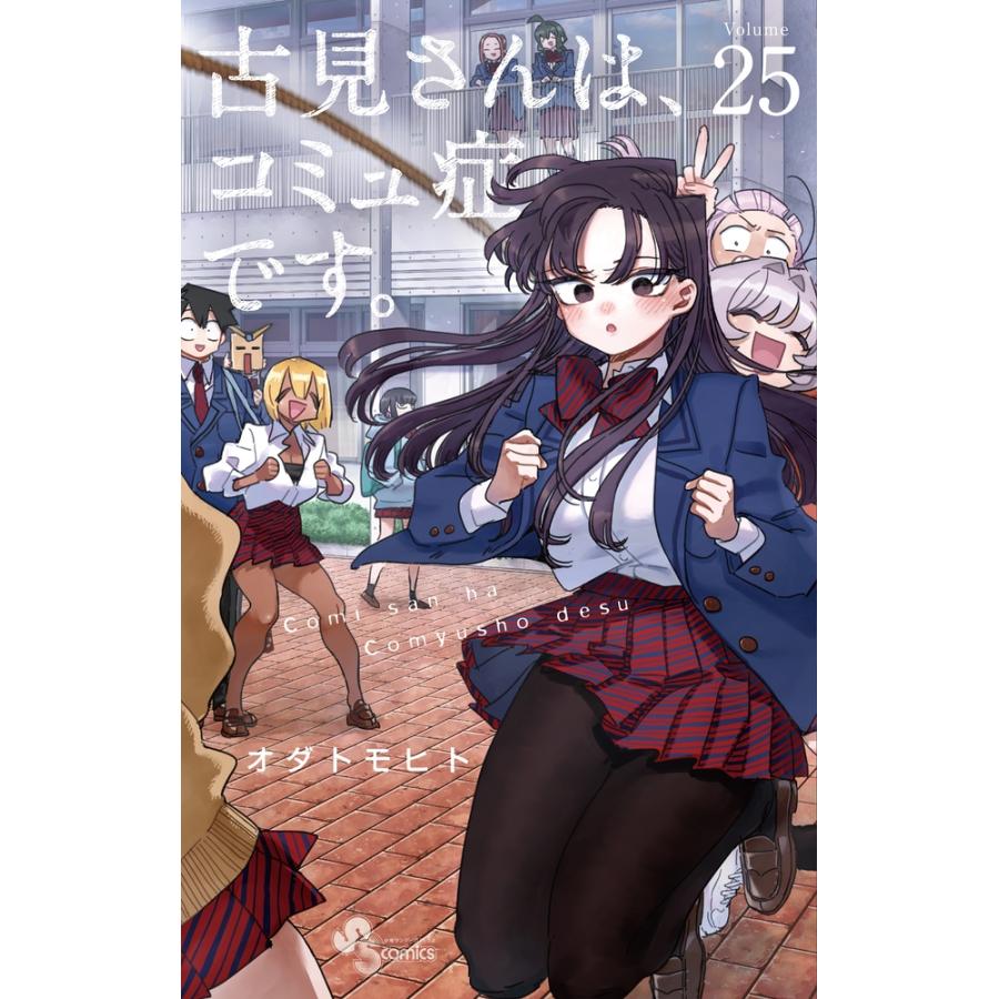 オダトモヒト 古見さんは、コミュ症です。 (25) COMIC | 