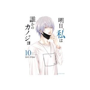 をのひなお 明日、私は誰かのカノジョ (10) COMIC | 