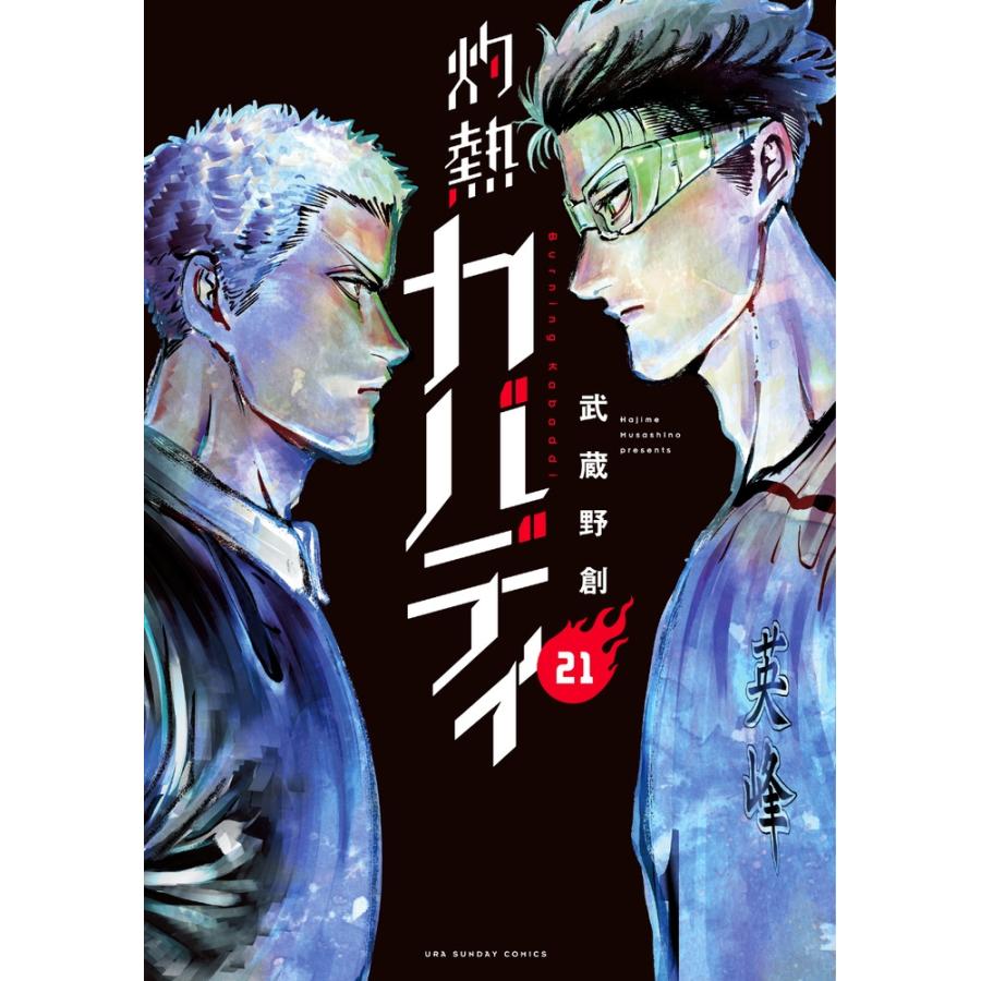 武蔵野創 灼熱カバディ (21) COMIC | 