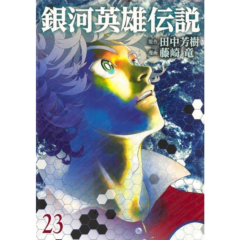藤崎竜 銀河英雄伝説 23 ヤングジャンプコミックス COMIC | 