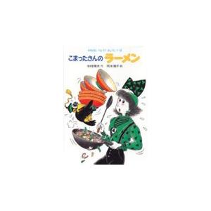 寺村輝夫 こまったさんのラーメン Book | 