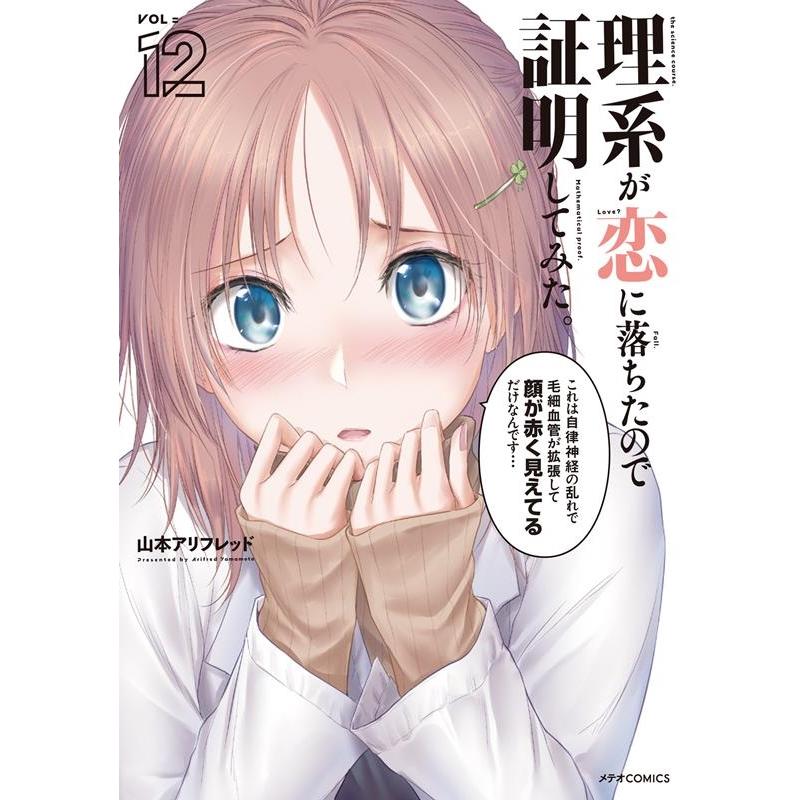 山本アリフレッド 理系が恋に落ちたので証明してみた。 12 メテオCOMICS COMIC | 