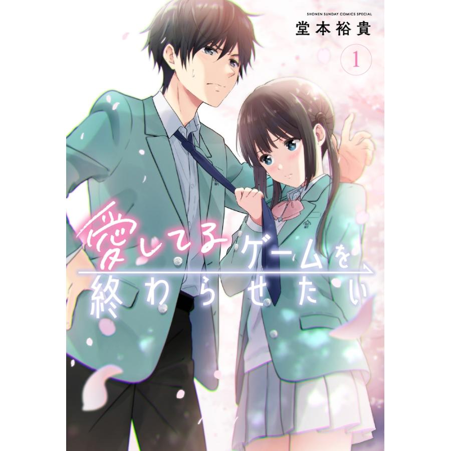 堂本裕貴 愛してるゲームを終わらせたい (1) COMIC | 