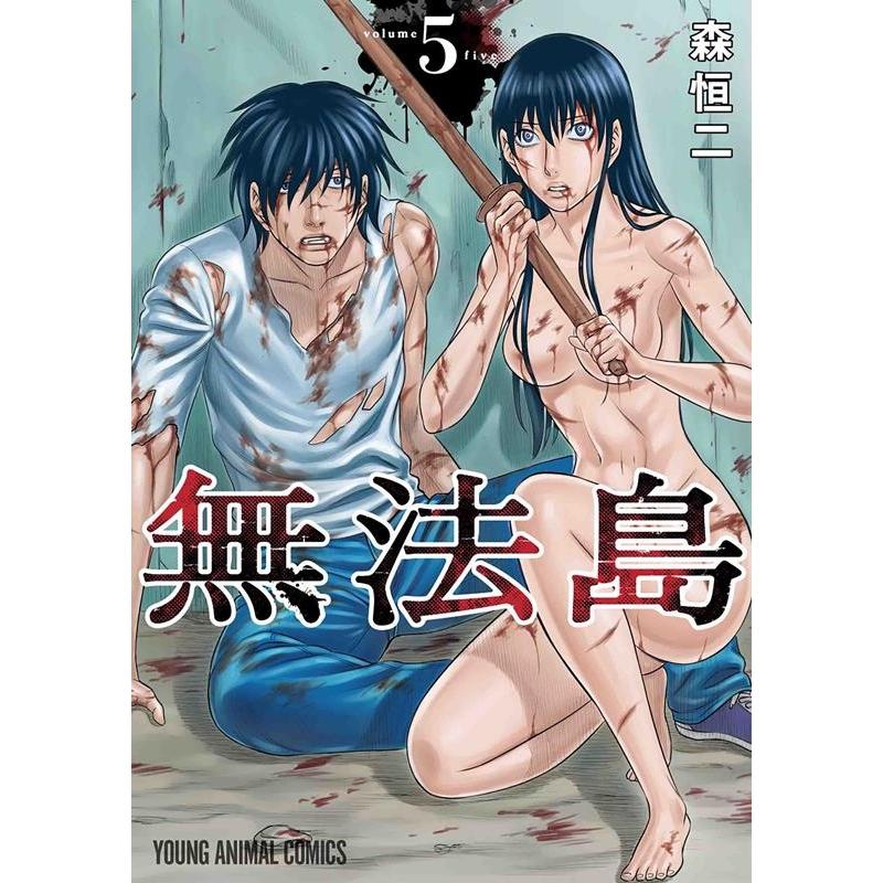 森恒二 無法島 5 ヤングアニマルコミックス COMIC | 
