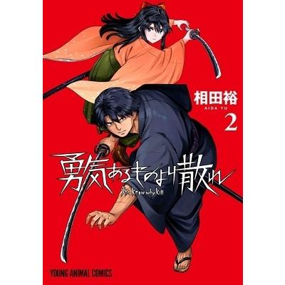 相田裕 勇気あるものより散れ 2 ヤングアニマルコミックス COMIC | 