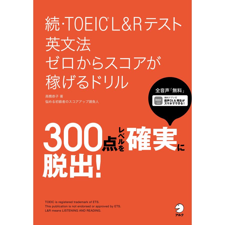 高橋恭子 続・TOEIC(R)L&Rテスト 英文法 ゼロからスコアが稼げるドリル Book | 