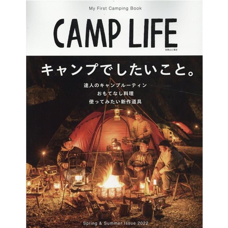 CAMP LIFE Spring&Summer Issue My First Camping Book 別冊山と溪谷 Mook｜tower