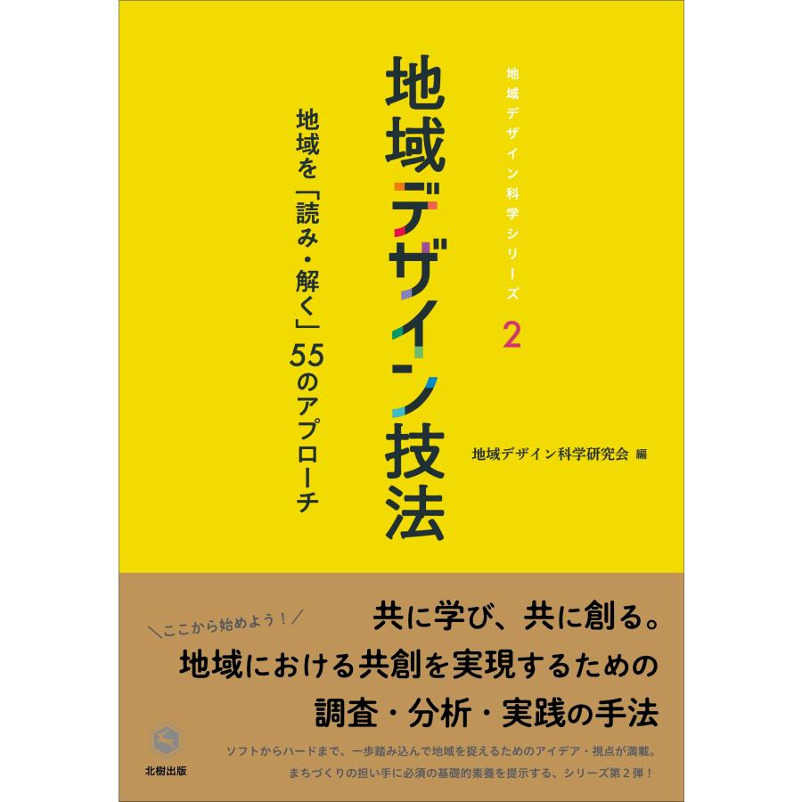 地域デザイン科学研究会 地域デザイン技法 地域を「読み・解く」55のアプローチ Book | 