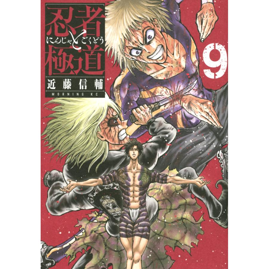 近藤信輔 忍者と極道(9) COMIC | 