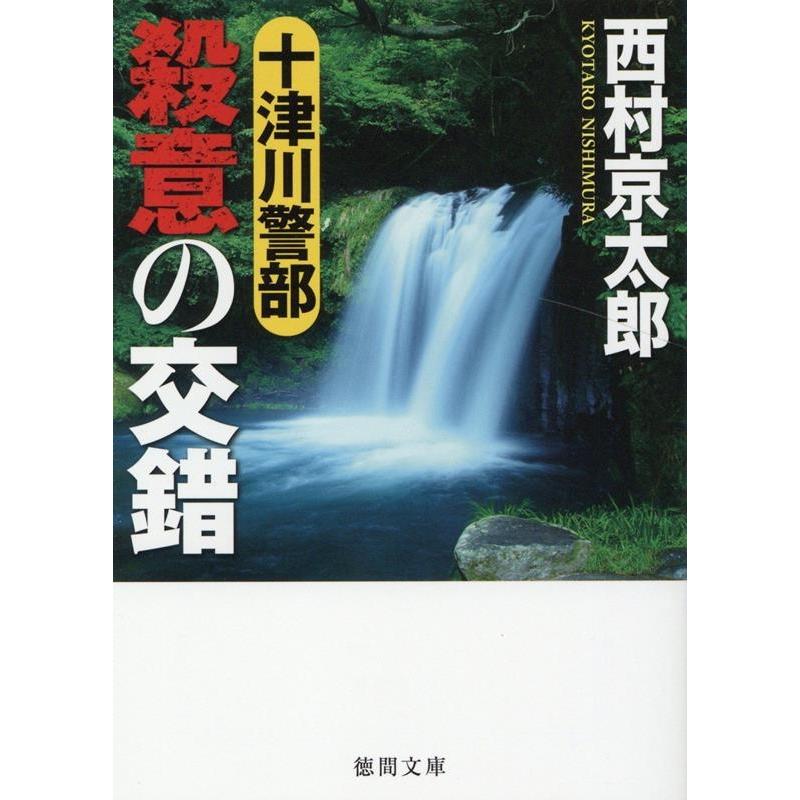 西村京太郎 十津川警部殺意の交錯 徳間文庫 に 1-167 Book | 