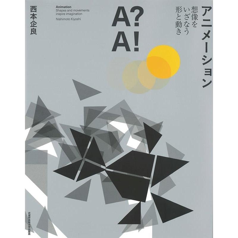 西本企良 アニメーション 想像をいざなう形と動き Book | 