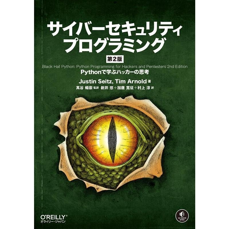 ジャスティン・サイツ サイバーセキュリティプログラミング 第2版 Pythonで学ぶハッカーの思考 Book | 
