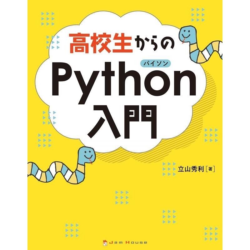 立山秀利 高校生からのPython入門 Book | 