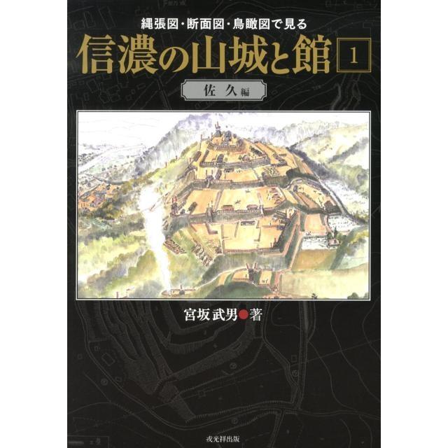 縄張図・断面図・鳥瞰図で見る信濃の山城と館 1 (佐久編) 宮坂武男 縄張図・断面図・鳥瞰図で見る信濃の山城と館 1 佐久編 Book